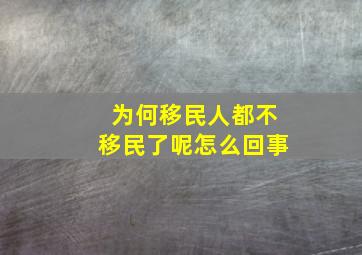 为何移民人都不移民了呢怎么回事