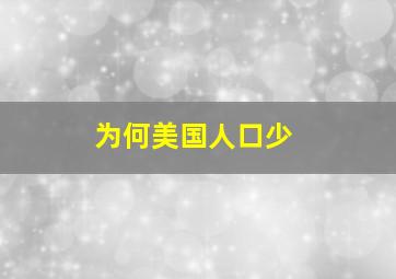 为何美国人口少