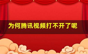 为何腾讯视频打不开了呢