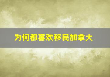 为何都喜欢移民加拿大