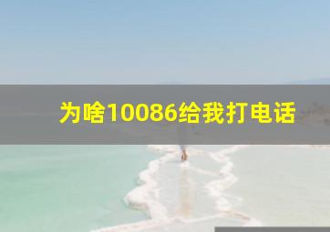 为啥10086给我打电话