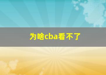 为啥cba看不了