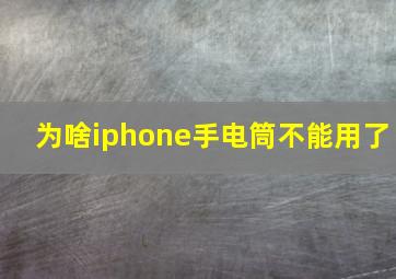 为啥iphone手电筒不能用了