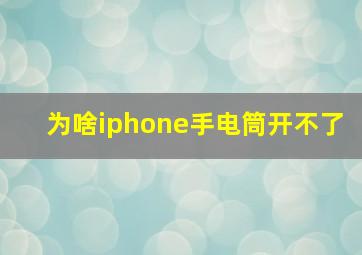 为啥iphone手电筒开不了