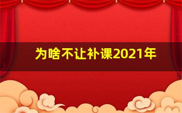 为啥不让补课2021年