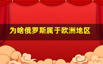 为啥俄罗斯属于欧洲地区