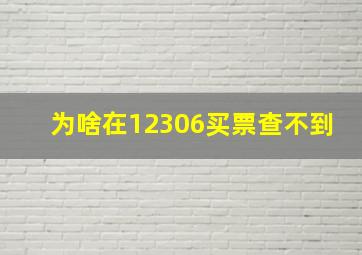 为啥在12306买票查不到