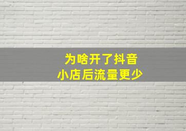 为啥开了抖音小店后流量更少