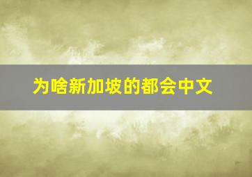 为啥新加坡的都会中文