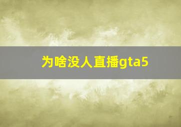 为啥没人直播gta5