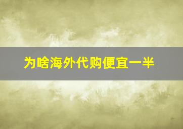 为啥海外代购便宜一半