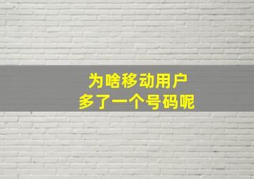 为啥移动用户多了一个号码呢