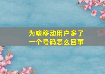 为啥移动用户多了一个号码怎么回事