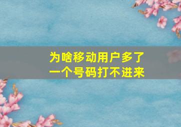 为啥移动用户多了一个号码打不进来