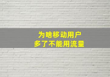 为啥移动用户多了不能用流量