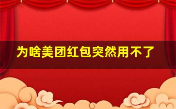 为啥美团红包突然用不了