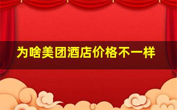 为啥美团酒店价格不一样