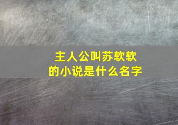 主人公叫苏软软的小说是什么名字