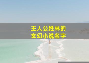 主人公姓林的玄幻小说名字