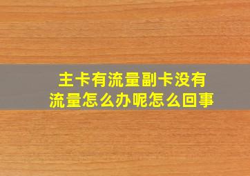 主卡有流量副卡没有流量怎么办呢怎么回事