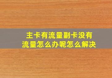 主卡有流量副卡没有流量怎么办呢怎么解决