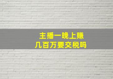 主播一晚上赚几百万要交税吗