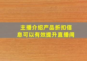 主播介绍产品折扣信息可以有效提升直播间