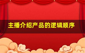 主播介绍产品的逻辑顺序