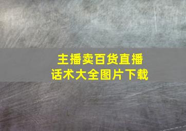 主播卖百货直播话术大全图片下载