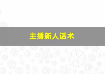 主播新人话术