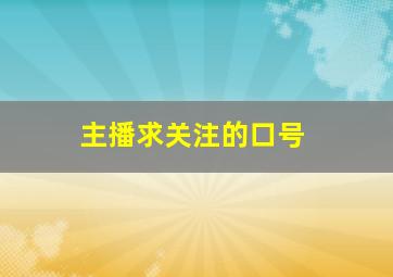 主播求关注的口号