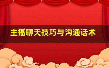 主播聊天技巧与沟通话术