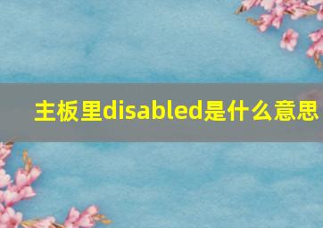 主板里disabled是什么意思