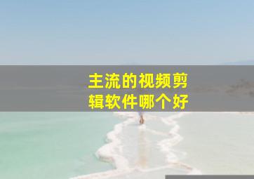 主流的视频剪辑软件哪个好