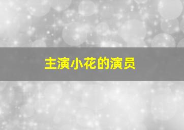 主演小花的演员