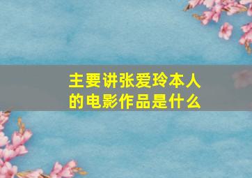 主要讲张爱玲本人的电影作品是什么