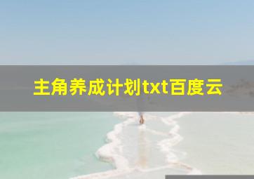 主角养成计划txt百度云