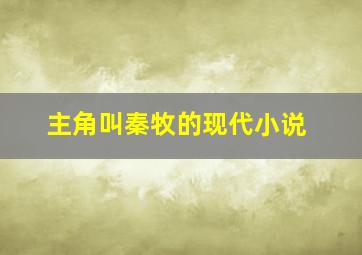 主角叫秦牧的现代小说