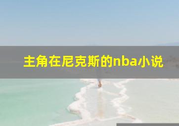 主角在尼克斯的nba小说