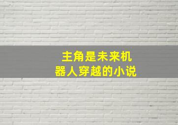 主角是未来机器人穿越的小说