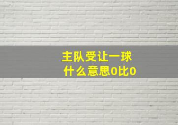 主队受让一球什么意思0比0