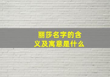 丽莎名字的含义及寓意是什么