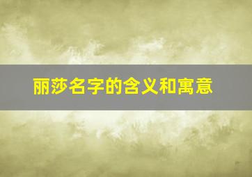 丽莎名字的含义和寓意