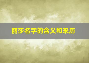 丽莎名字的含义和来历