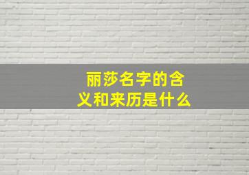 丽莎名字的含义和来历是什么