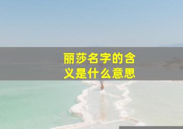 丽莎名字的含义是什么意思