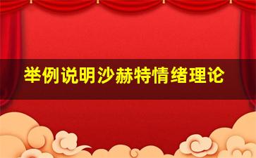 举例说明沙赫特情绪理论