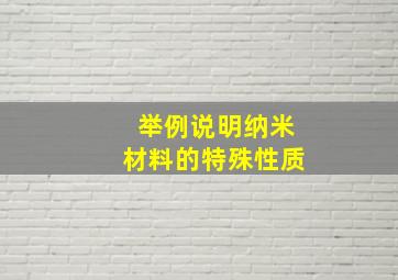 举例说明纳米材料的特殊性质