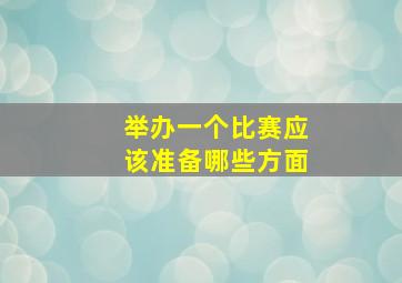 举办一个比赛应该准备哪些方面