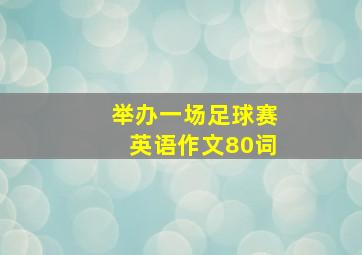 举办一场足球赛英语作文80词